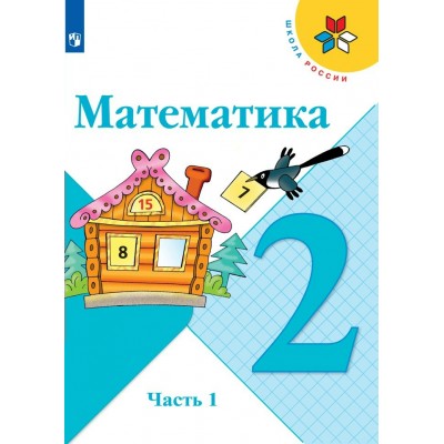 Математика. 2 класс. Учебник. Часть 1. 2022. Моро М.И. Просвещение