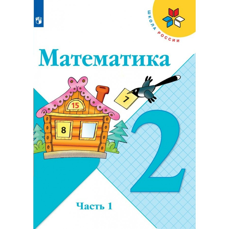 Математика. 2 класс. Учебник. Часть 1. 2022. Моро М.И. Просвещение купить  оптом в Екатеринбурге от 796 руб. Люмна