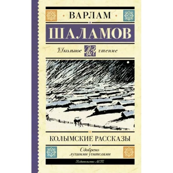 Колымские рассказы. Шаламов В.Т