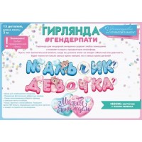 Открытая планета/Гирлянда. Мальчик или девочка?/84.748/
