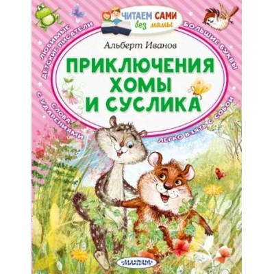 Приключения Хомы и Суслика. Иванов А.А.