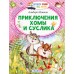 Приключения Хомы и Суслика. Иванов А.А.