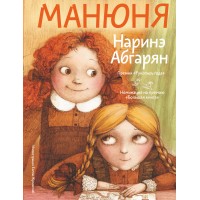 Манюня. Абгарян Н.Ю.