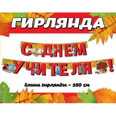 Праздник/Гирлянда. С Днем учителя!/0600428/