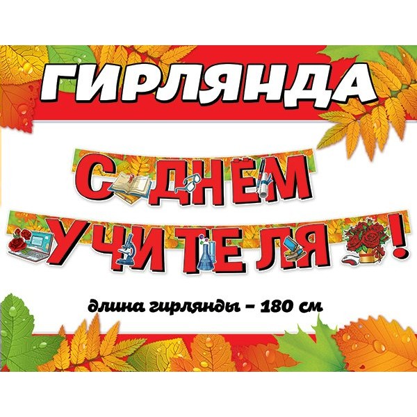 Праздник/Гирлянда. С Днем учителя!/0600428/