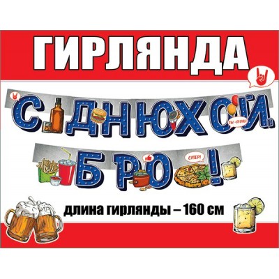 Праздник/Гирлянда. С Днюхой, Бро!/0600430/