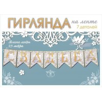Праздник/Гирлянда на ленте. Свадьба/0600432/