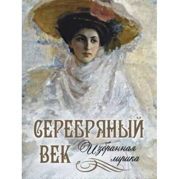 Серебряный век. Избранная лирика. Абовская С.Н.