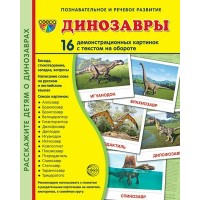 Динозавры. 16 демонстрационных картинок с текстом на обороте. 174 х 220. 