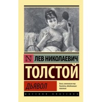 Дьявол. Толстой Л.Н.