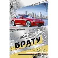 Мир поздравлений/Открытка Брату/039.658/