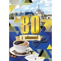 Мир поздравлений/Открытка С Юбилеем! 80 лет/060898/ Мир поздравлений/Открытка С Юбилеем! 80 лет/060898/