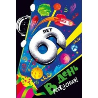 Мир поздравлений/Откр. В День рождения! 6!/060.916/