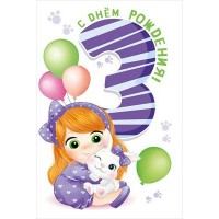 Мир поздравлений/Откр. С Днем рождения! 3!/060.922/