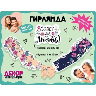 Мир поздравлений/Гирлянда. Совет да любовь!/071.354/