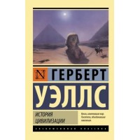 История цивилизации. Г. Уэллс