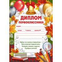 Империя поздравлений/Диплом первоклассника/39,299,00/
