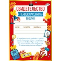 Империя поздравлений/Свидетельство первоклассника/39,304,00/