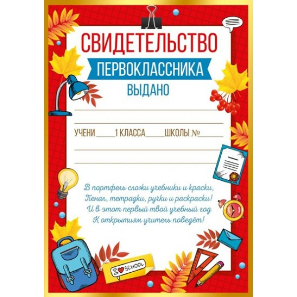 Империя поздравлений/Свидетельство первоклассника/39,304,00/