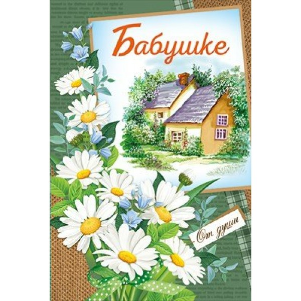 Империя поздравлений/Откр. Бабушке/52,805,00/