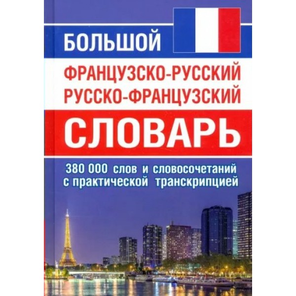 Большой французско - русский русско - французский словарь. 380 000 слов и словосочетаний с практической транскрипцией. 