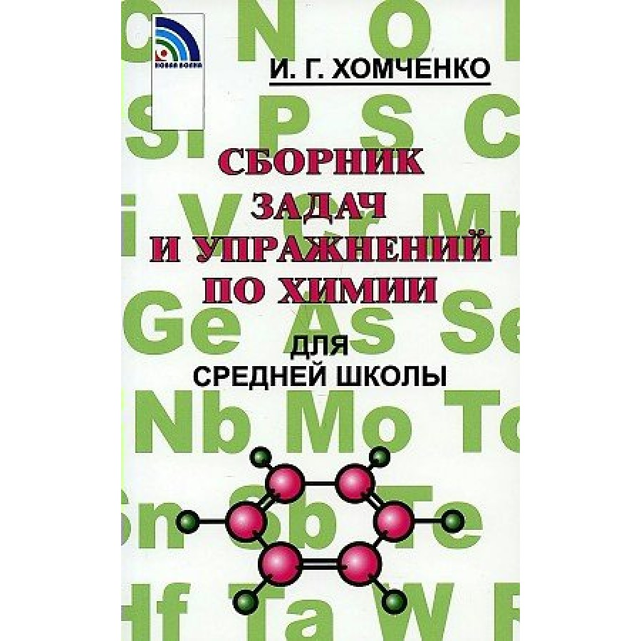 Химия. Сборник задач и упражнений для средней школы. Сборник Задач/заданий.  Хомченко И.Г. Нов.Волна