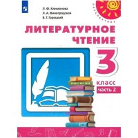 Литературное чтение. 3 класс. Учебник. Часть 2. 2022. Климанова Л.Ф. Просвещение Литературное чтение. 3 класс. Учебник. Часть 2. 2022. Климанова Л.Ф. Просвещение