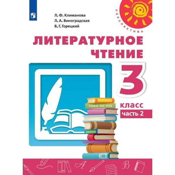 Литературное чтение. 3 класс. Учебник. Часть 2. 2022. Климанова Л.Ф. Просвещение