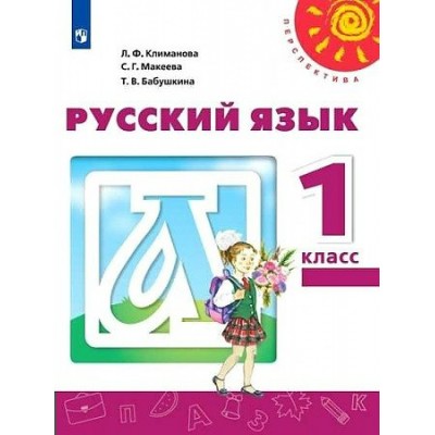 Русский язык. 1 класс. Учебник. 2022. Климанова Л.Ф. Просвещение