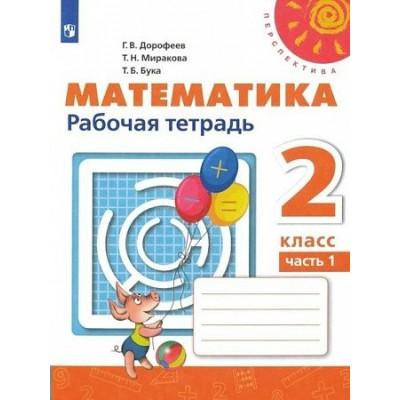 Математика 2 класс. Рабочая тетрадь. Часть 1. 2022. Дорофеев Г.В. Просвещение