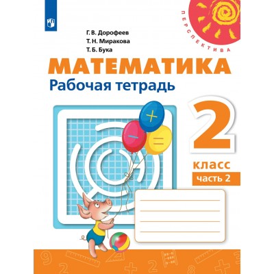 Математика 2 класс. Рабочая тетрадь. Часть 2. 2022. Дорофеев Г.В. Просвещение