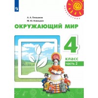 Окружающий мир. 4 класс. Учебник. Часть 2. 2022. Плешаков А.А. Просвещение