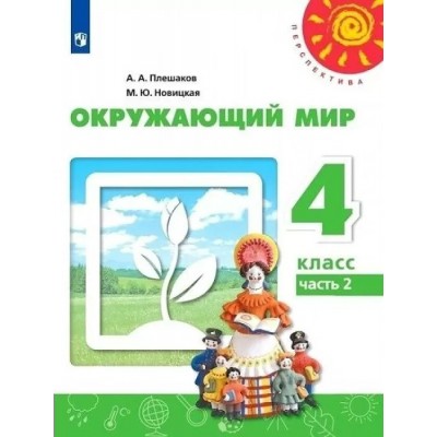 Окружающий мир. 4 класс. Учебник. Часть 2. 2022. Плешаков А.А. Просвещение