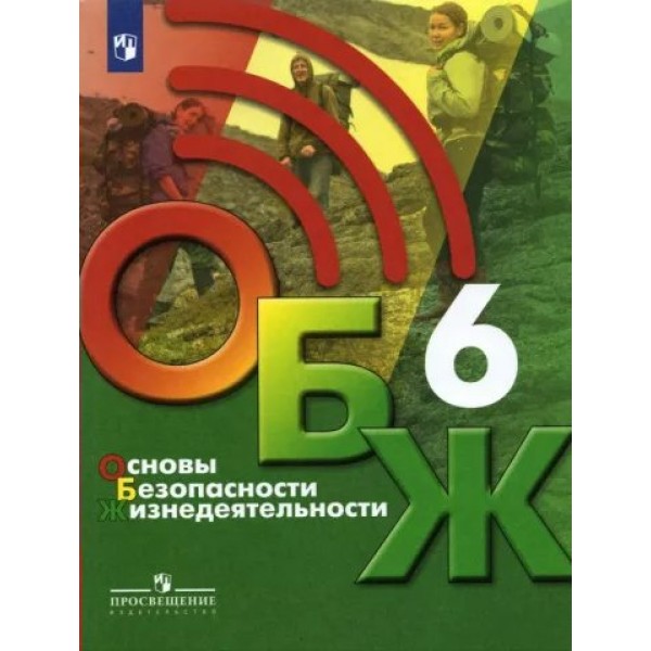 Основы безопасности жизнедеятельности. 6 класс. Учебник. 2022. Хренников Б.О. Просвещение