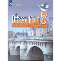 Французский язык. 7 класс. Учебник. Второй иностранный язык. 2022. Селиванова Н.А. Просвещение