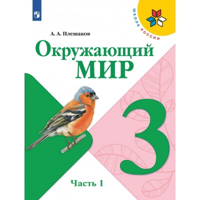 Окружающий мир. 3 класс. Учебник. Часть 1. 2022. Плешаков А.А. Просвещение