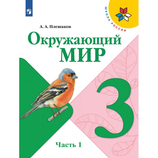 Окружающий мир. 3 класс. Учебник. Часть 1. 2022. Плешаков А.А. Просвещение