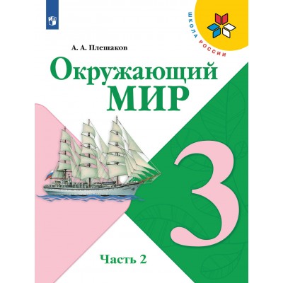 Окружающий мир. 3 класс. Учебник. Часть 2. 2022. Плешаков А.А. Просвещение