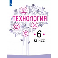 Технология. 6 класс. Учебник. 2022. Казакевич В.М. Просвещение