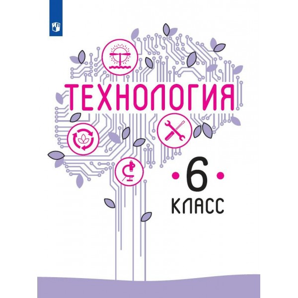 Технология. 6 класс. Учебник. 2022. Казакевич В.М. Просвещение