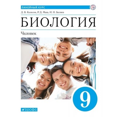 Биология. Человек. 9 класс. Учебник. 2022. Колесов Д.В. Дрофа