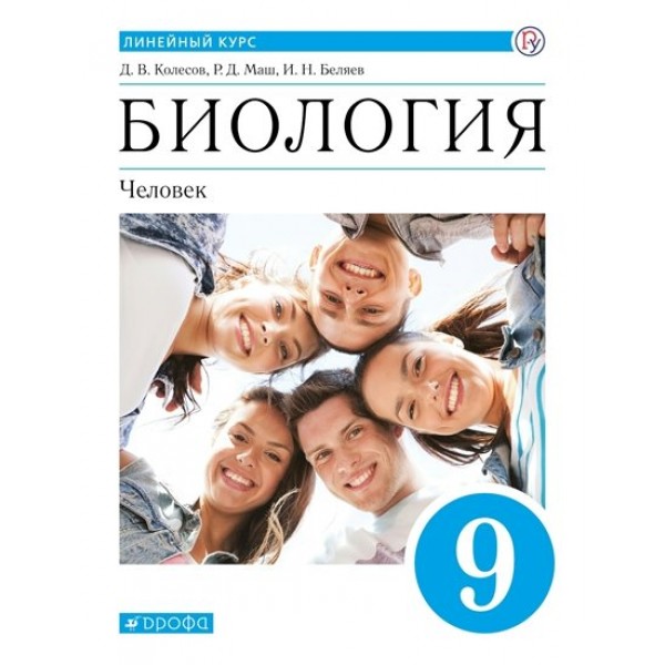 Биология. Человек. 9 класс. Учебник. 2022. Колесов Д.В. Дрофа