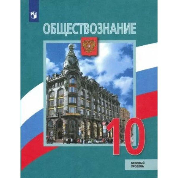 Обществознание. 10 класс. Учебник. Базовый уровень. 2022. Боголюбов Л.Н. Просвещение