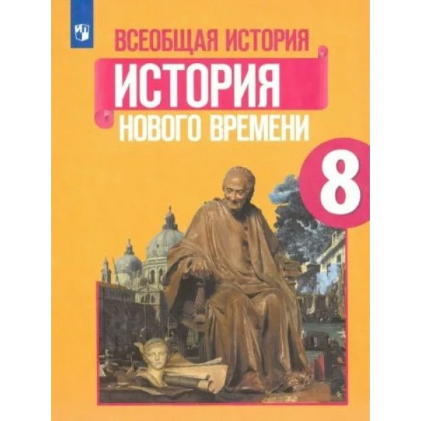 Всеобщая история. История Нового времени. 8 класс. Учебник. 2022. Юдовская А.Я. Просвещение