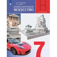 Изобразительное искусство. 7 класс. Учебник. 2022. Питерских А.С. Просвещение