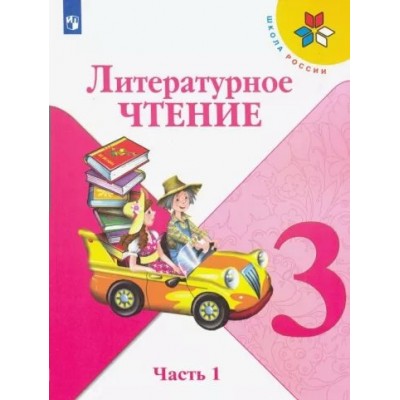 Литературное чтение. 3 класс. Учебник. Часть 1. 2022. Климанова Л.Ф. Просвещение