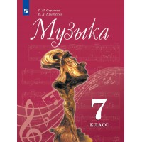 Музыка. 7 класс. Учебник. 2022. Сергеева Г.П. Просвещение