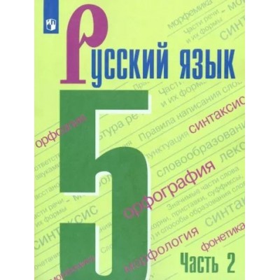 Русский язык. 5 класс. Учебник. Часть 2. 2022. Ладыженская Т.А. Просвещение