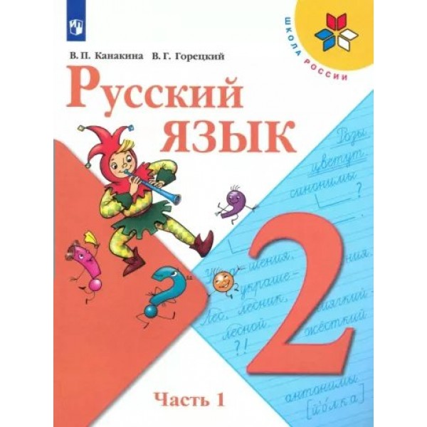 Русский язык. 2 класс. Учебник. Часть 1. 2022. Канакина В.П. Просвещение