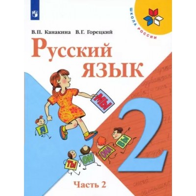 Русский язык. 2 класс. Учебник. Часть 2. 2022. Канакина В.П. Просвещение